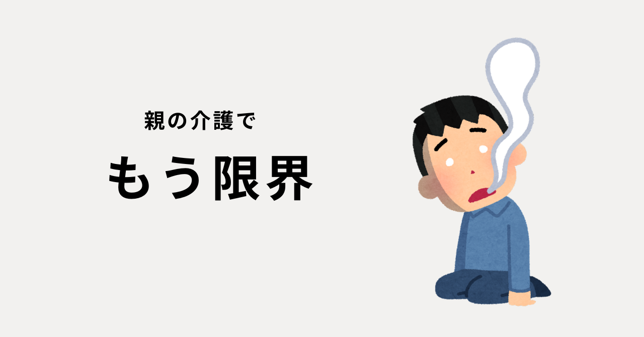親の介護 ストレス減らす方法
