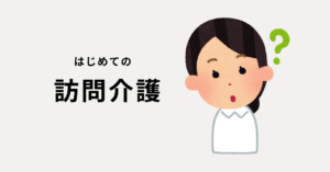 初めての訪問介護依頼!どんなサービスでどう活用する?