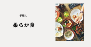 手軽に作れる!親の気分が上がる柔らか食のアイデア