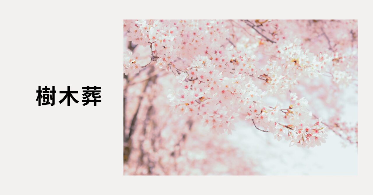 樹木葬　終活　墓いらない
