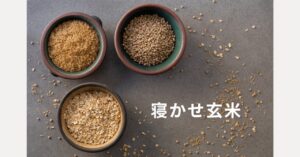 食べるだけで腸活＆美容も！『寝かせ玄米』