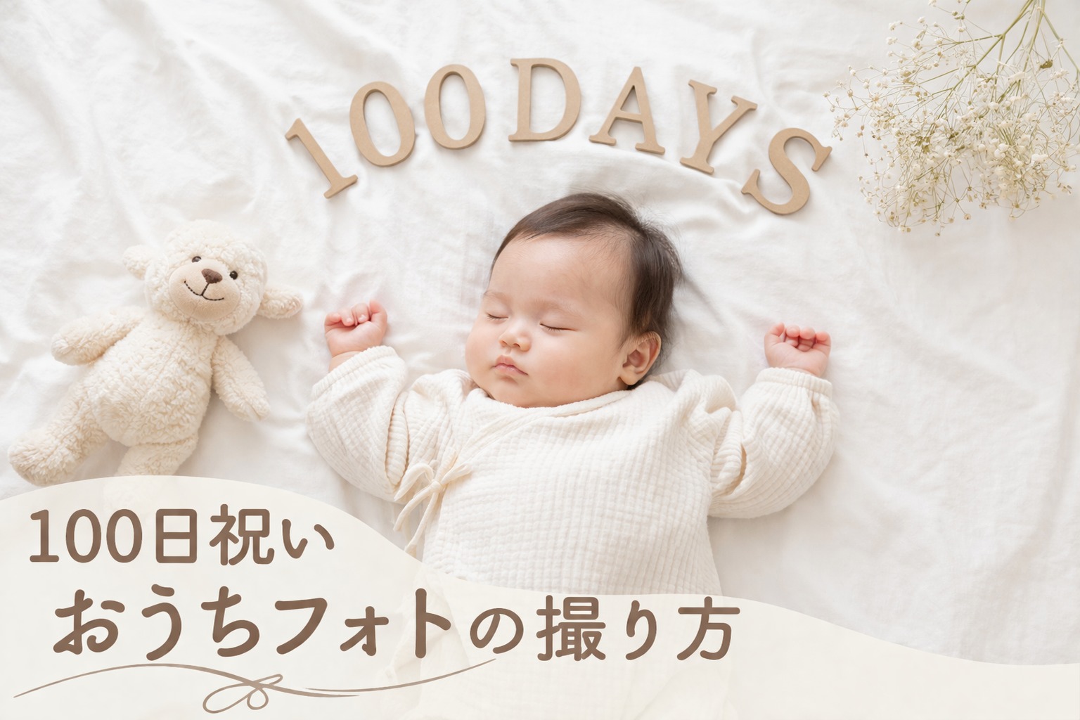 愛媛松前町キッズ撮影フォトスタジオ １００日おうちフォトの撮り方