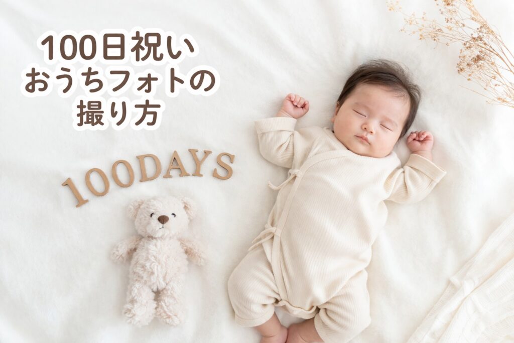 100日祝い セルフフォト おうち