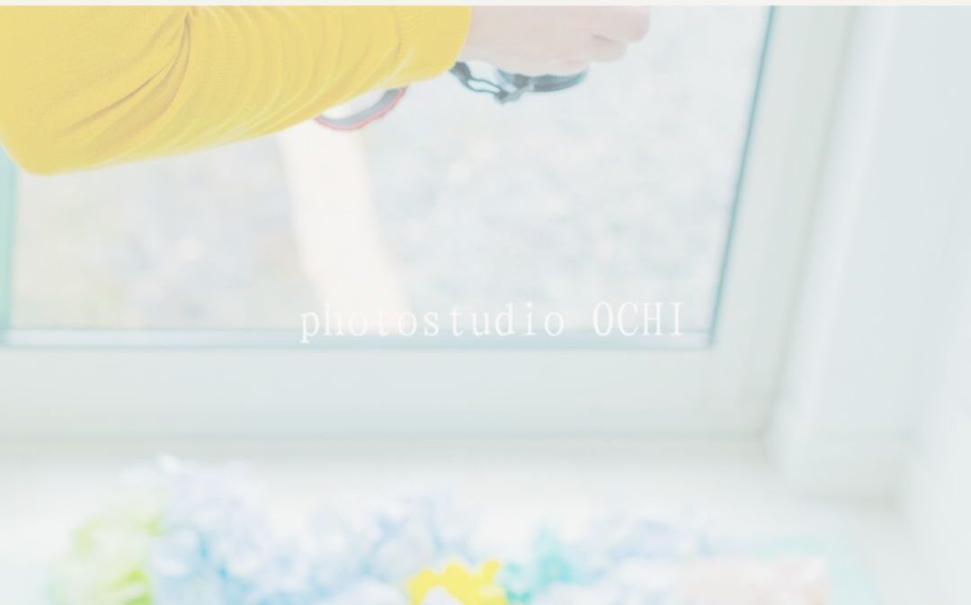 愛媛松前町キッズ撮影フォトスタジオ
おうちでかわいく撮るコツ編