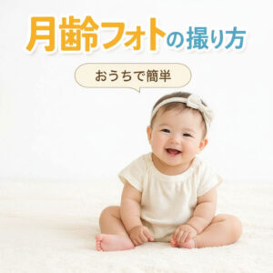月齢フォトの撮り方 おうちで簡単
