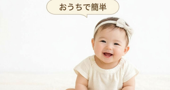 月齢フォトの撮り方 おうちで簡単