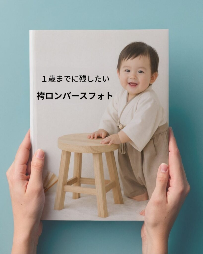 袴ロンパース　赤ちゃん写真撮り方
