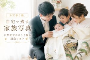 お宮参り後、自宅で残す家族写真｜自然光でやさしく撮る記念フォト