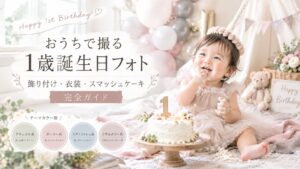 映える1歳フォトの飾り付けには、色の統一感が一番大切