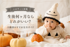 ハロウィン衣装、生後何ヶ月ならどれがいい?月齢別おすすめ完全ガイド