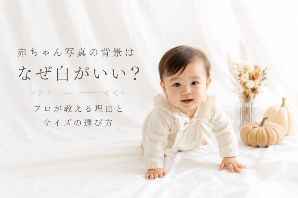 赤ちゃん写真の背景、なぜ白がいいの?プロフォトグラファーが、白背景がおすすめな理由と、失敗しないサイズ選びのポイントを解説します。