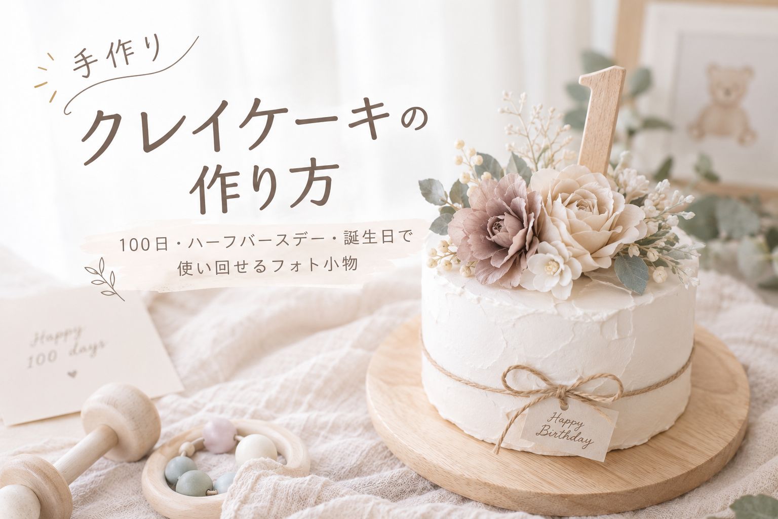 手作りクレイケーキの作り方